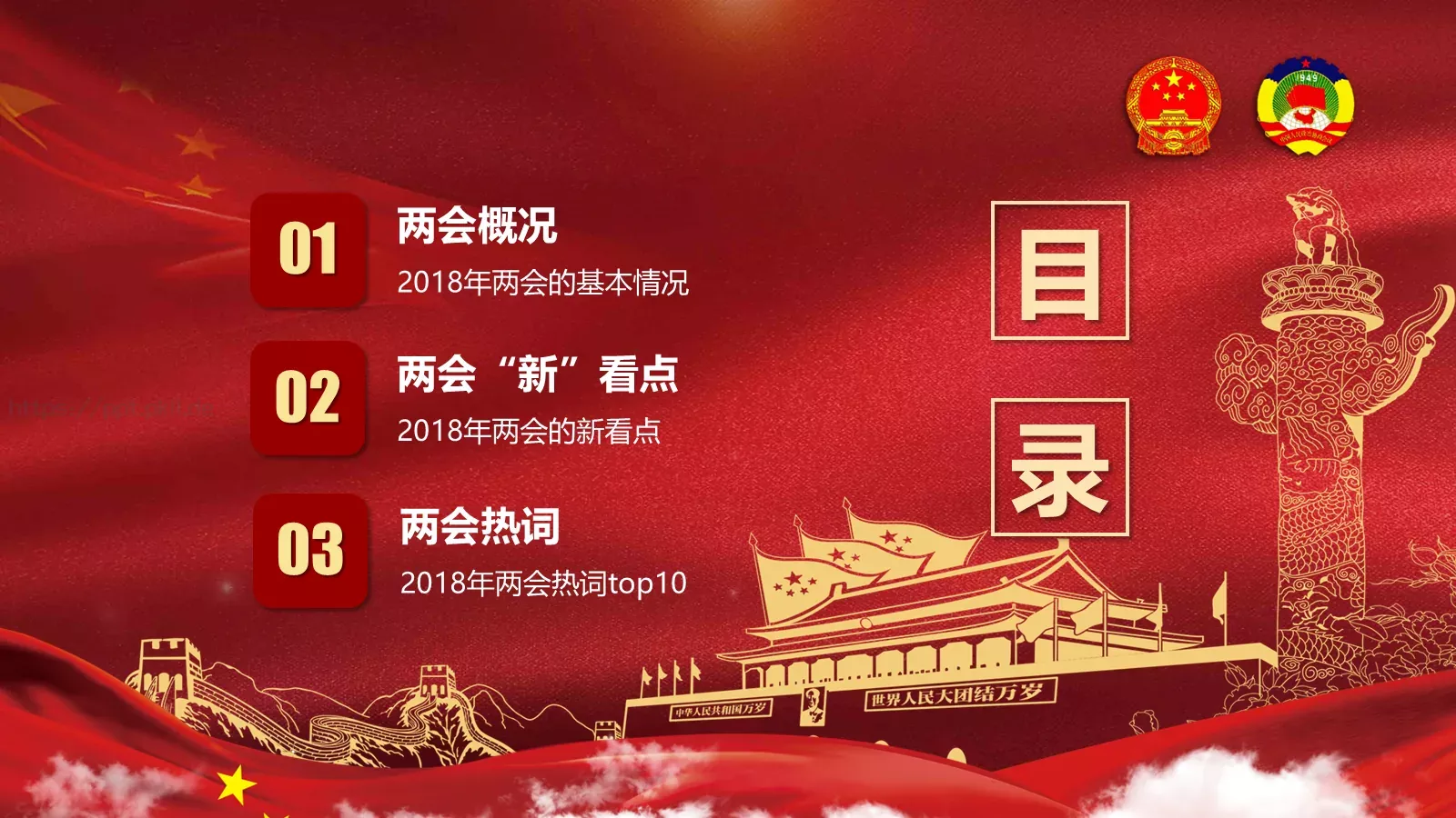 聚焦两会解读PPT模板 第 4 页缩略图