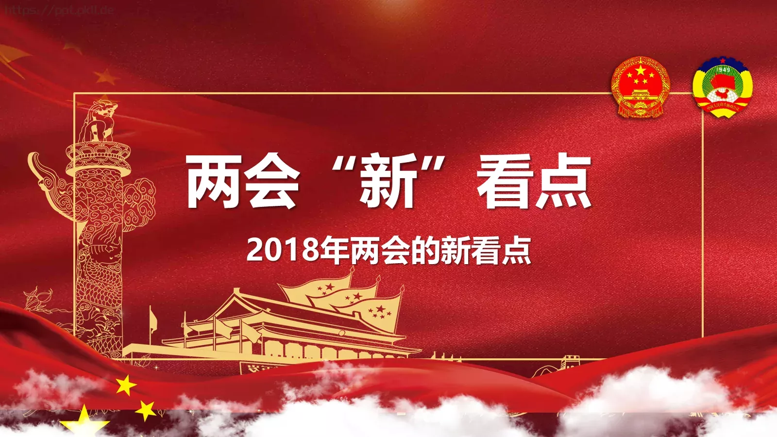 聚焦两会解读PPT模板 第 10 页预览图