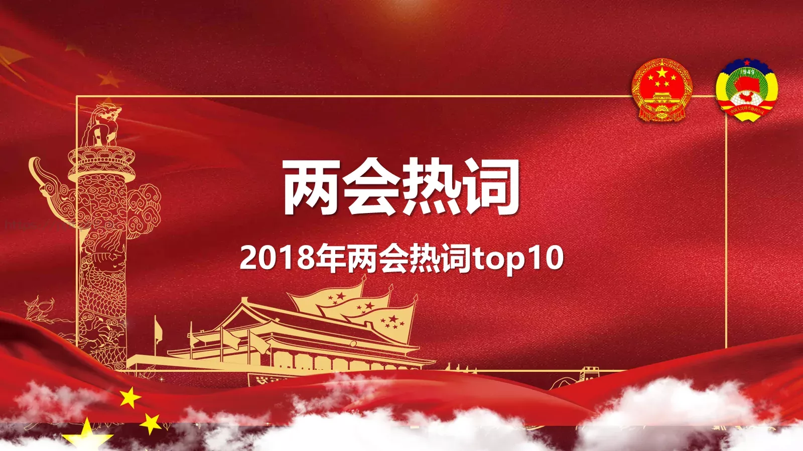 聚焦两会解读PPT模板 第 14 页预览图