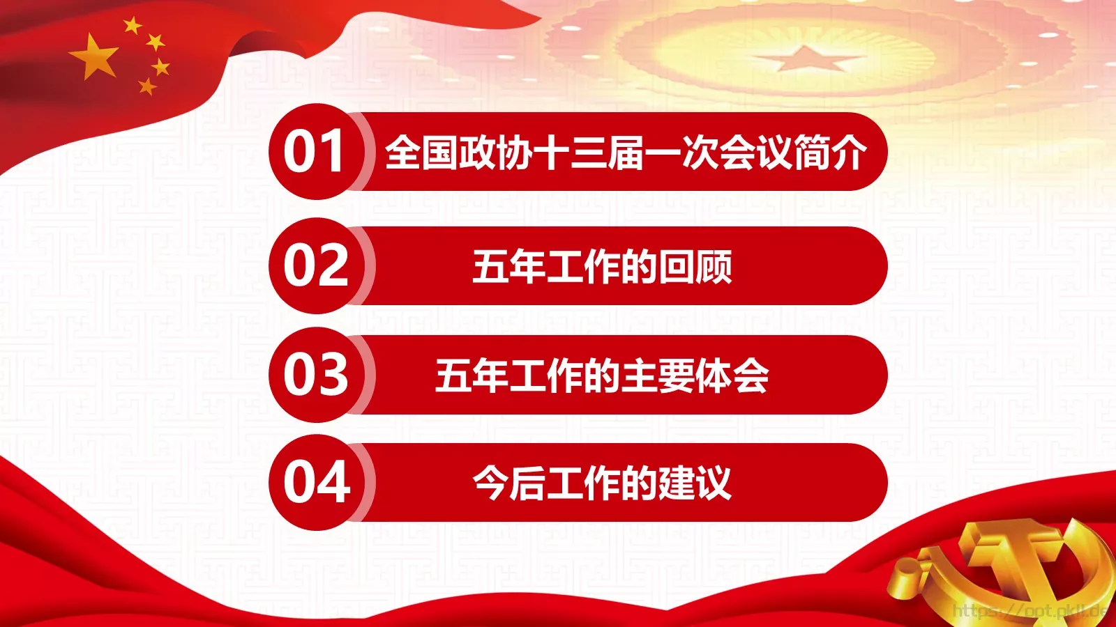 2018两会解读第一季PPT模板 第 3 页缩略图