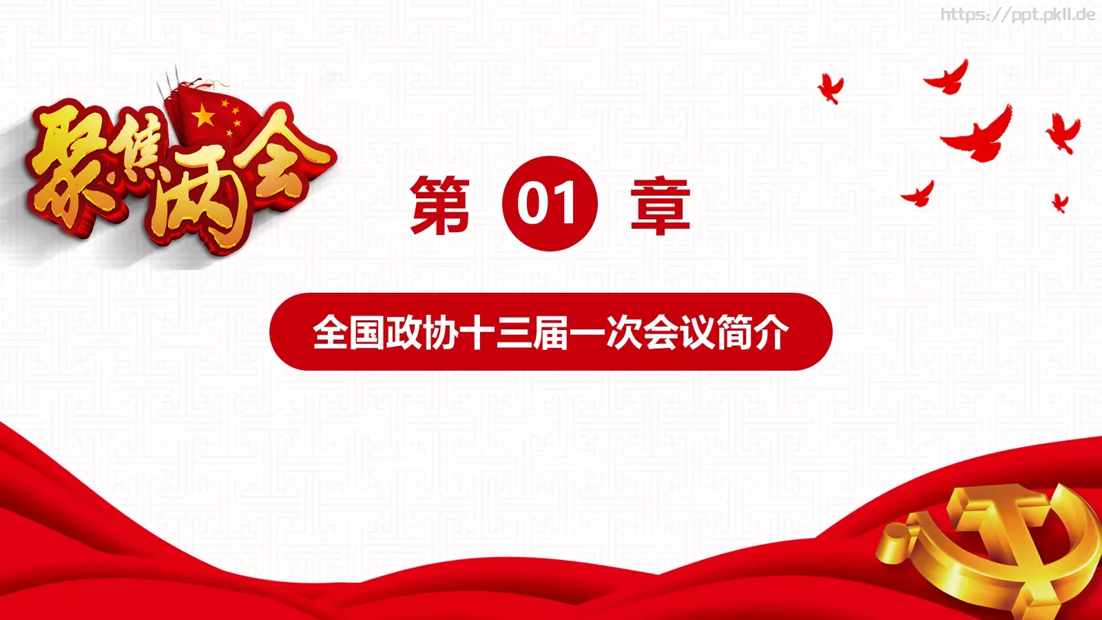 2018两会解读第一季PPT模板 第 4 页缩略图