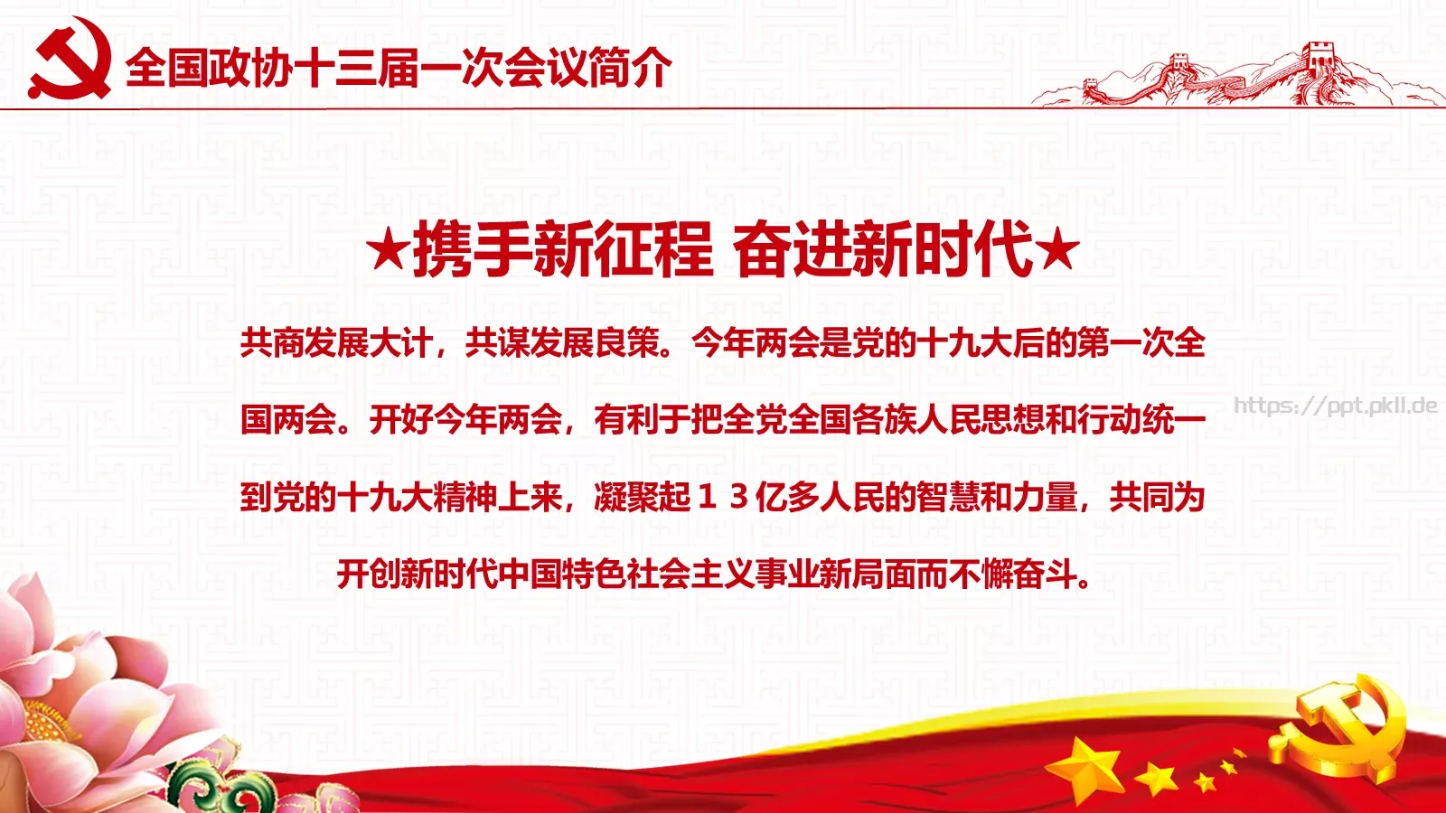 2018两会解读第一季PPT模板 第 7 页预览图