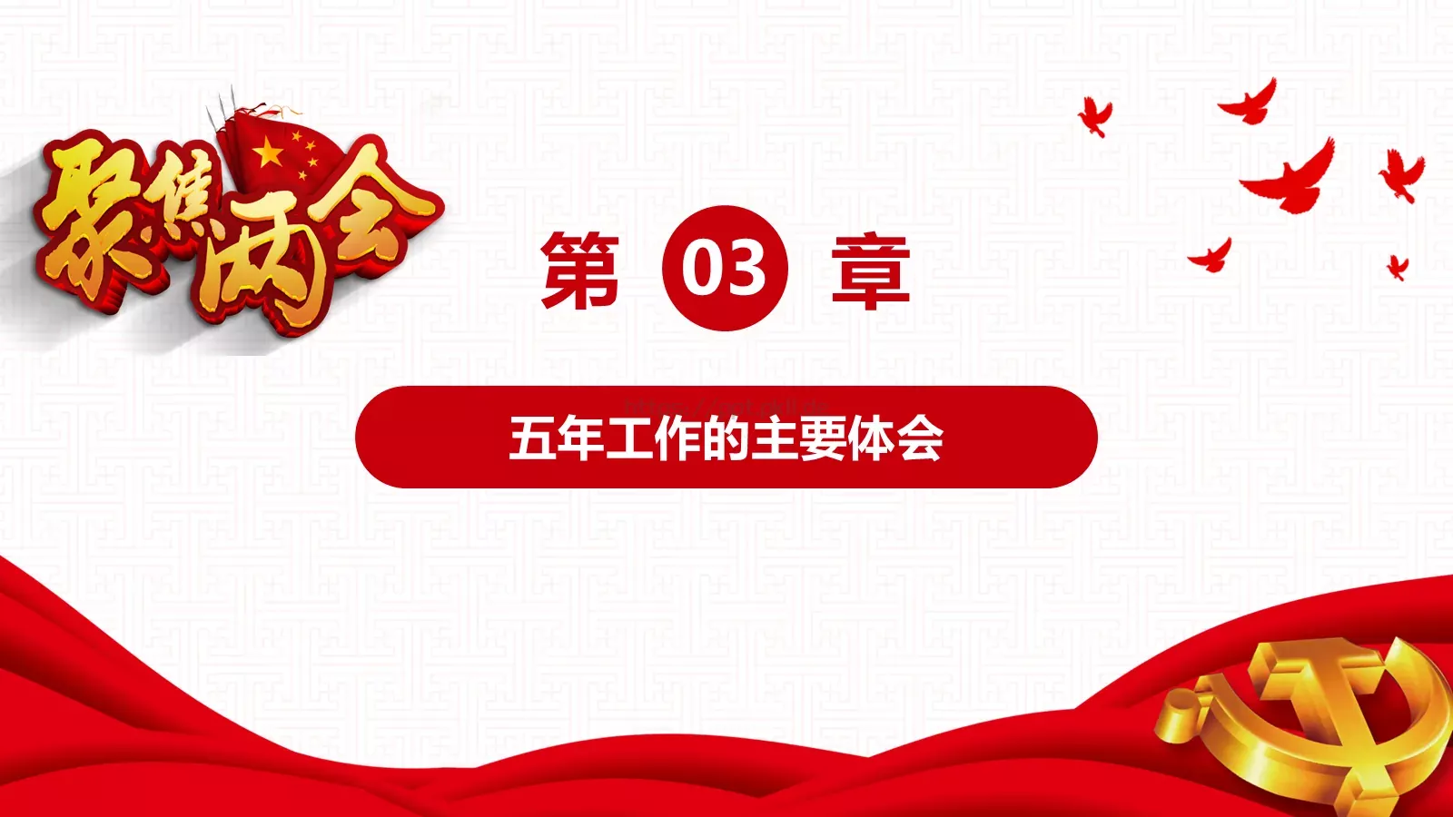 2018两会解读第一季PPT模板 第 31 页预览图