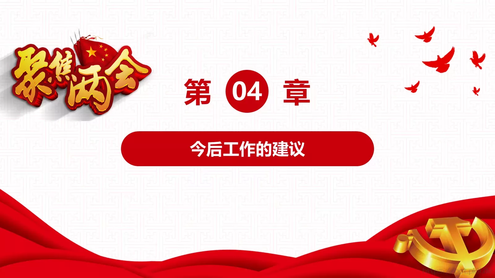 2018两会解读第一季PPT模板 第 40 页预览图