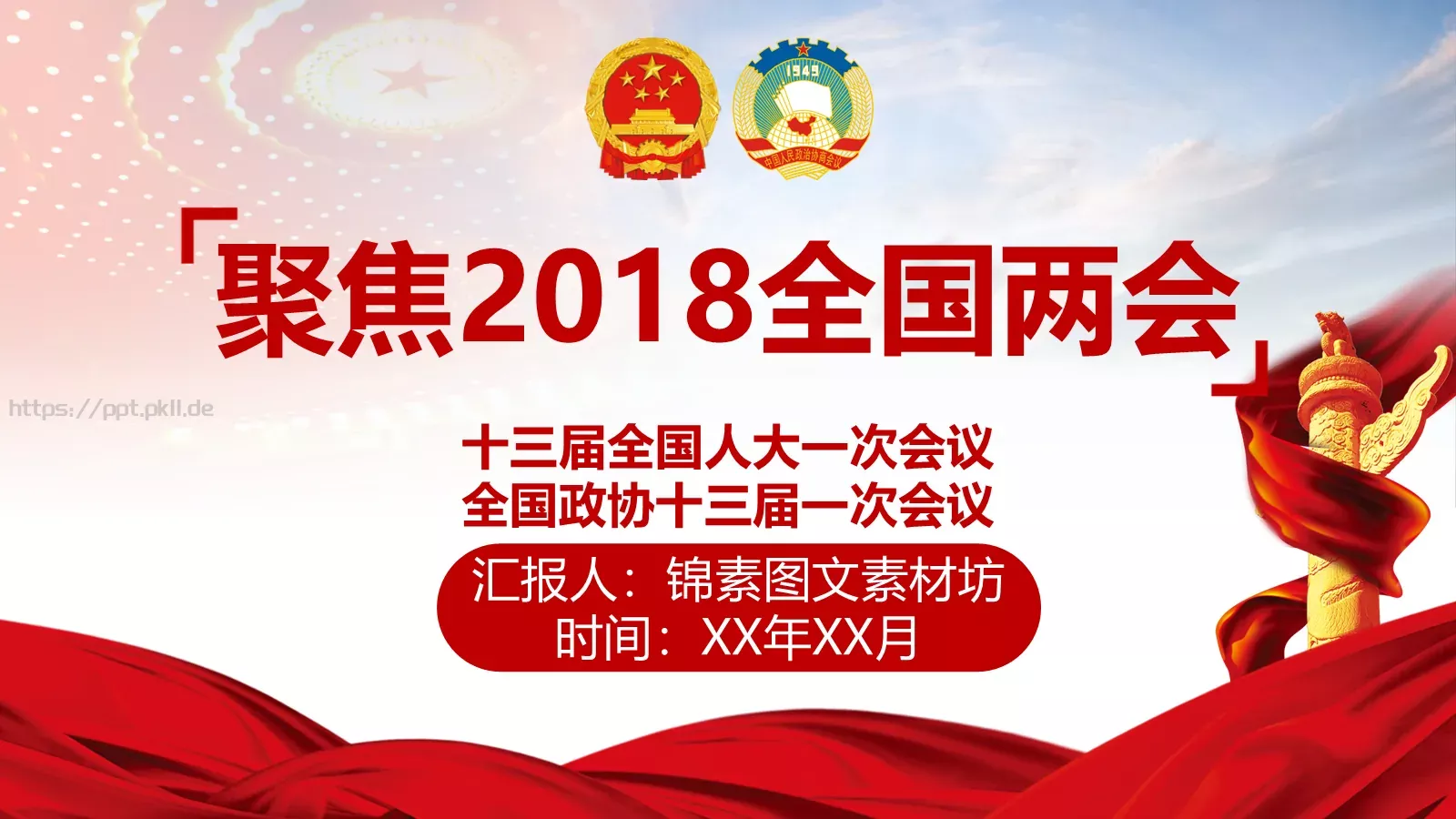 全国两会解读PPT模板 封面图