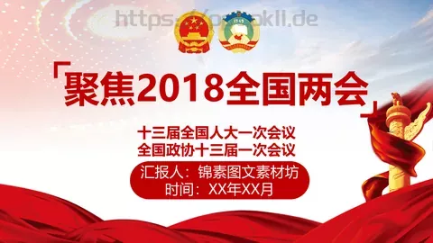 全国两会解读PPT模板 缩略图