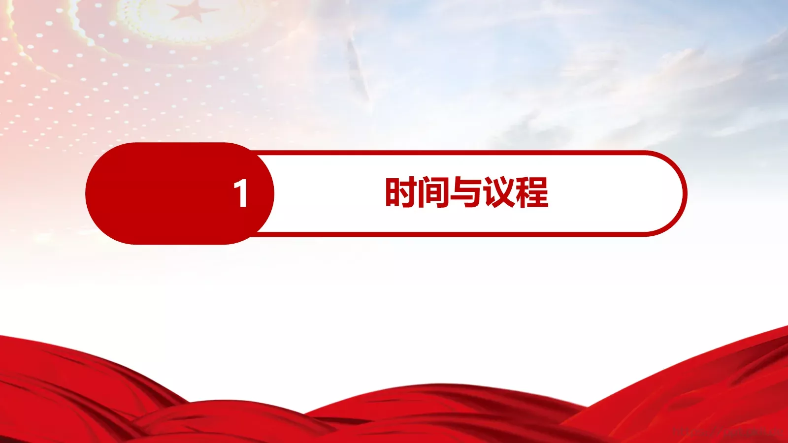 全国两会解读PPT模板 第 3 页缩略图