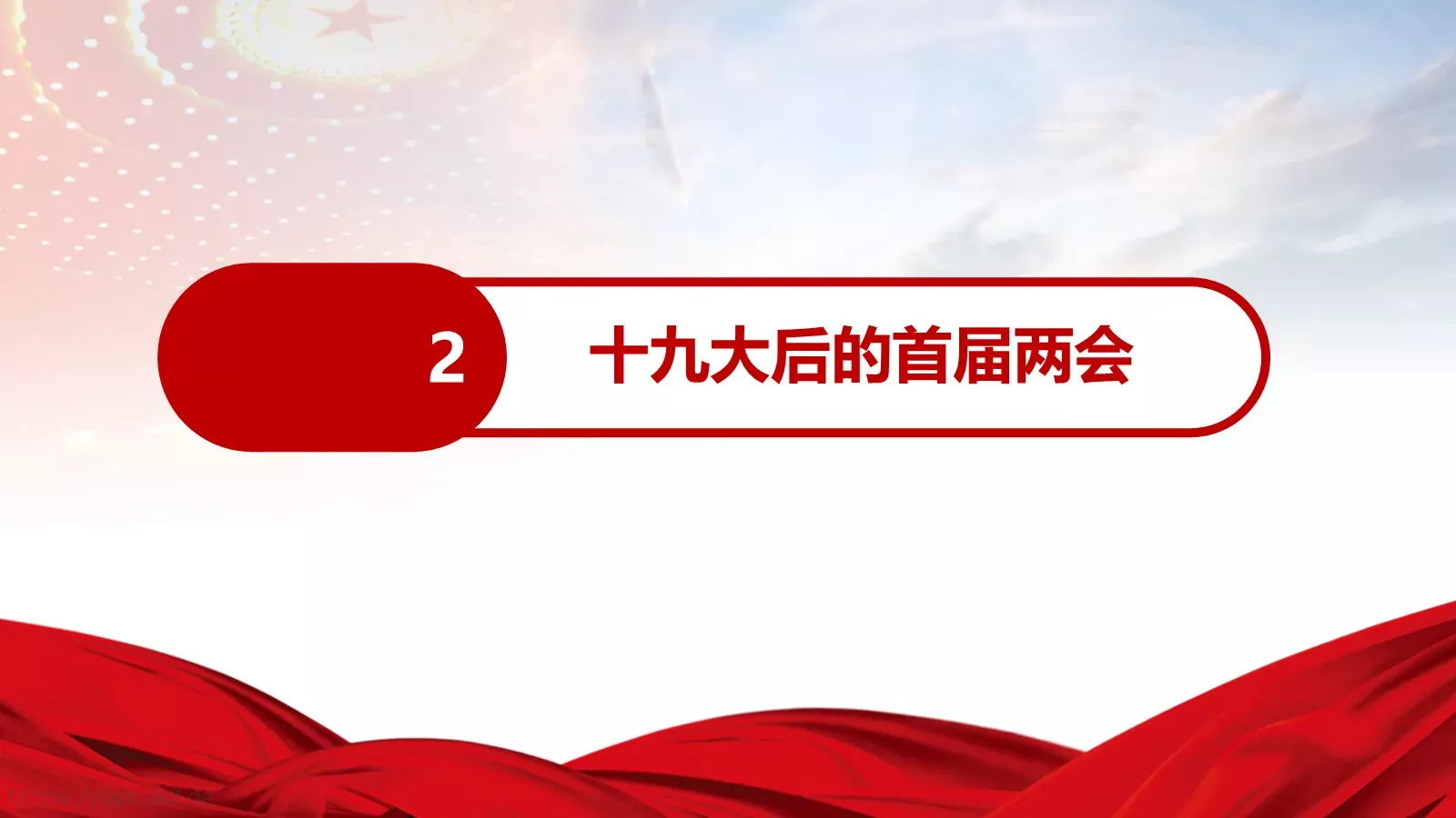 全国两会解读PPT模板 第 7 页预览图