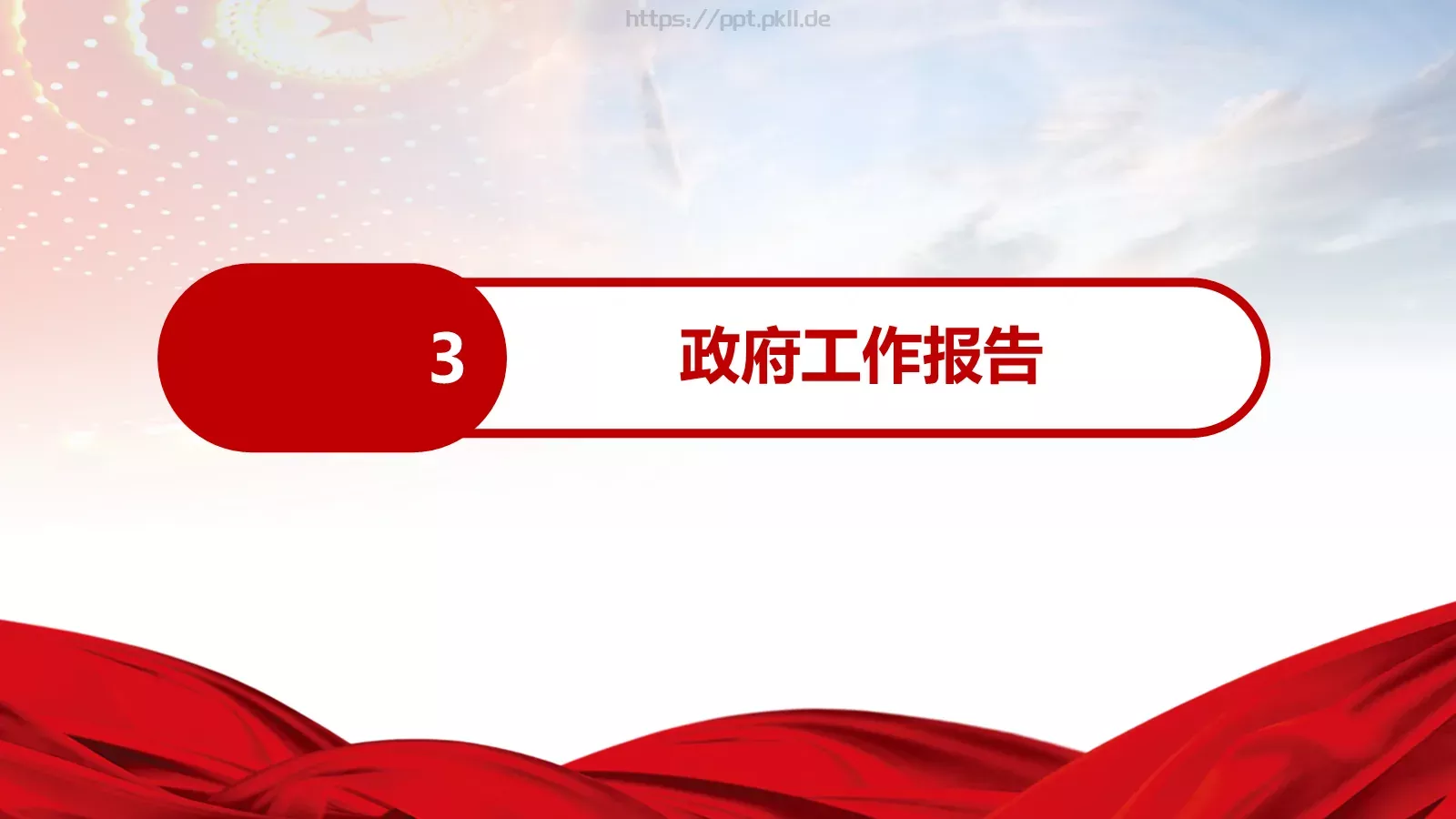 全国两会解读PPT模板 第 13 页预览图