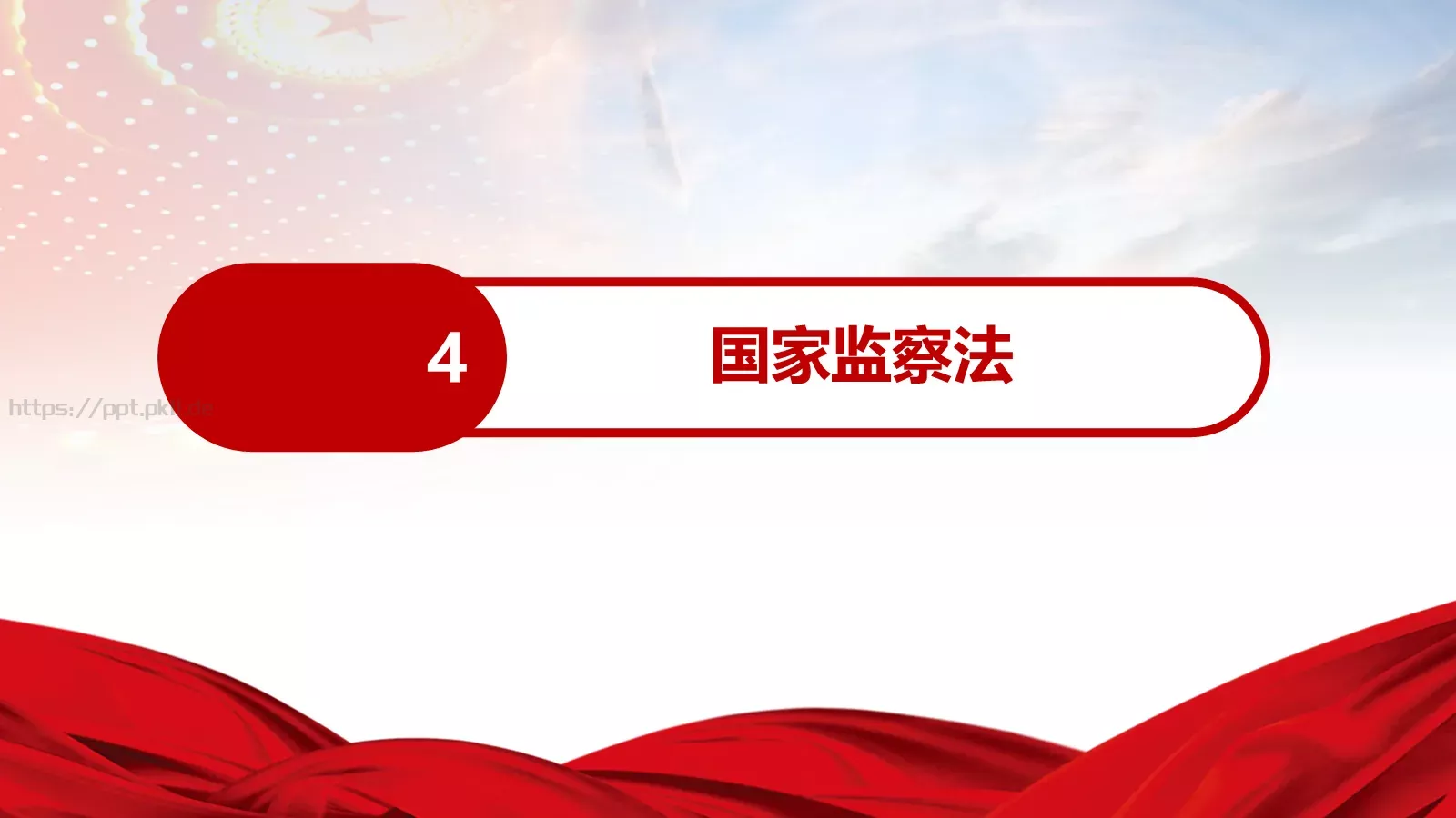全国两会解读PPT模板 第 17 页预览图