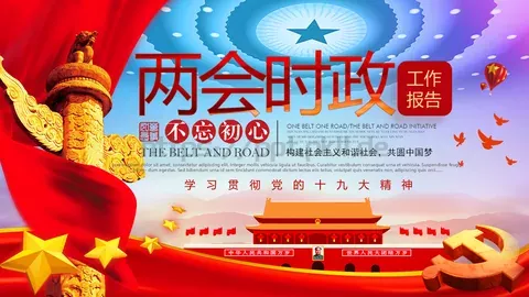 两会时政解读PPT模板 缩略图