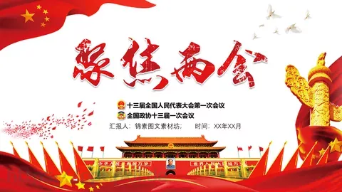 2018两会解读第一季汇报PPT模板 缩略图
