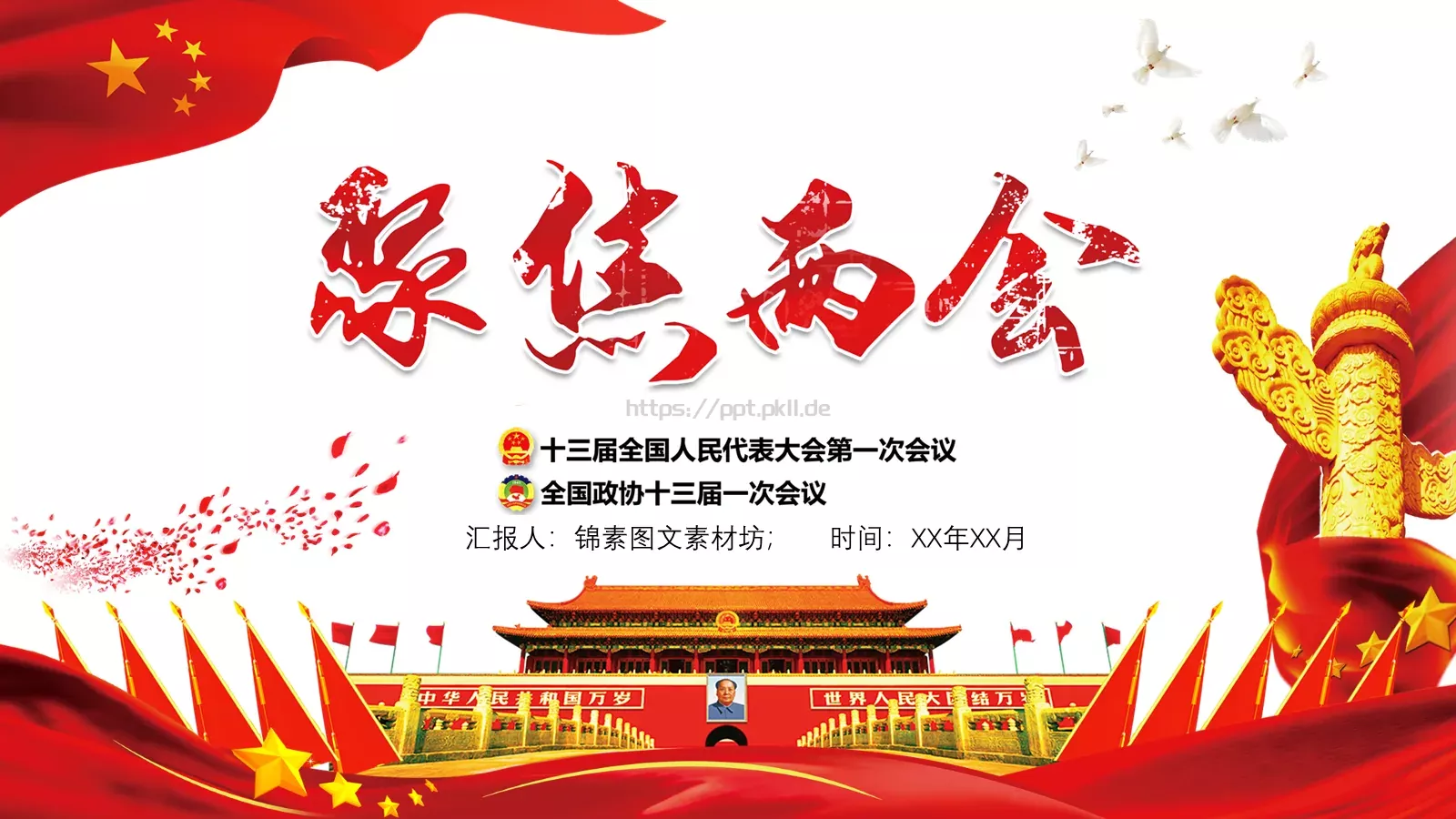 2018两会解读第一季汇报PPT模板 第 1 页缩略图