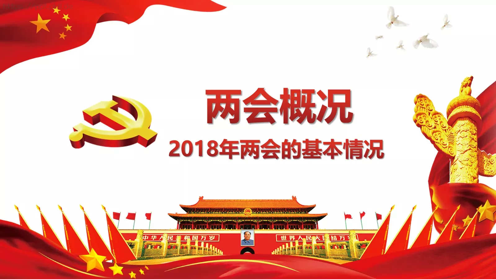2018两会解读第一季汇报PPT模板 第 8 页预览图