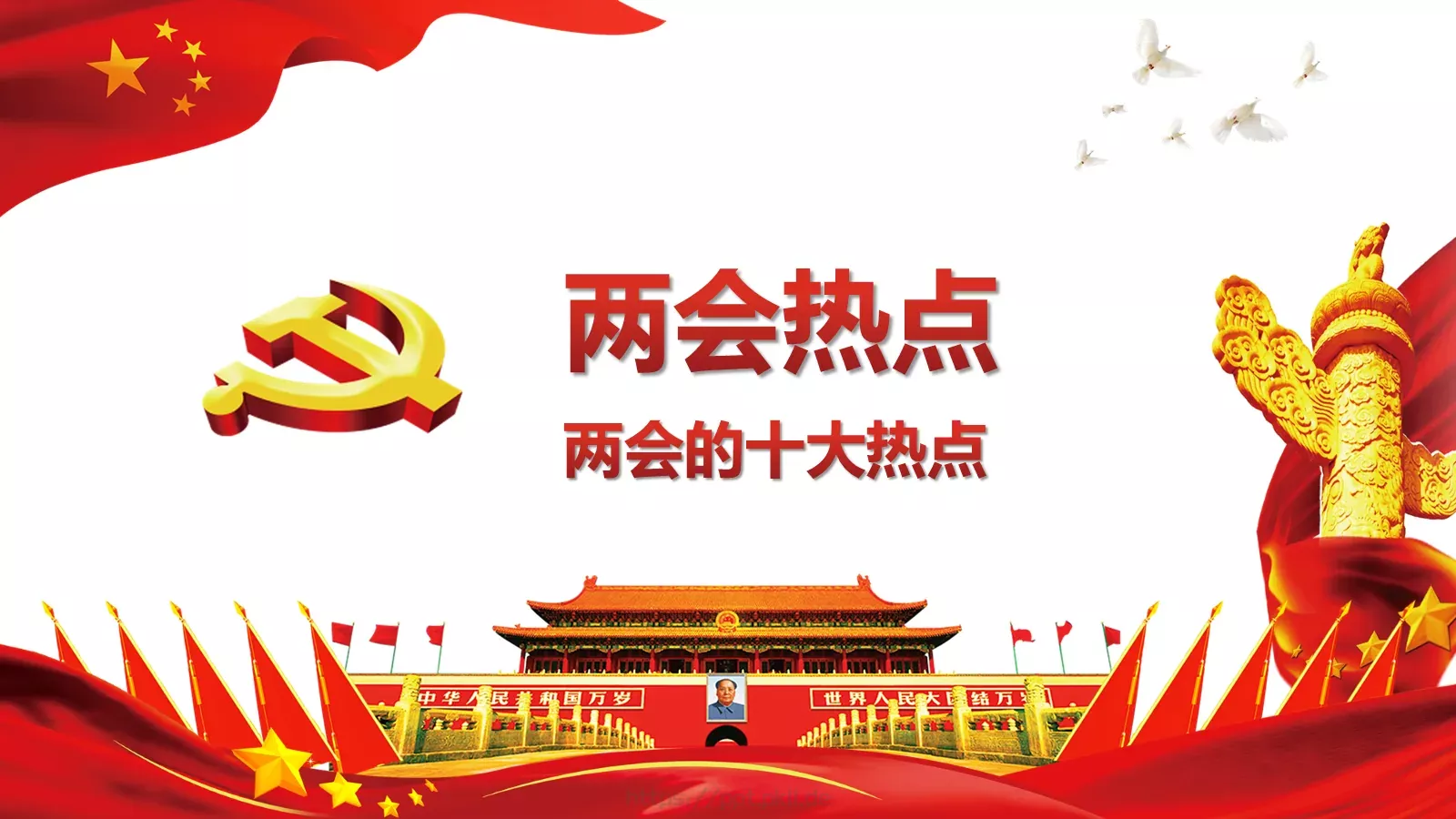 2018两会解读第一季汇报PPT模板 第 10 页预览图