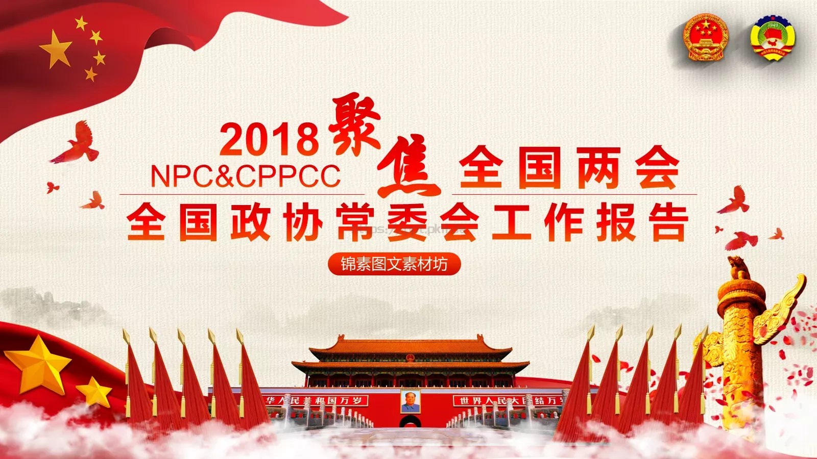 全国两会解读PPT模板 第 1 页缩略图