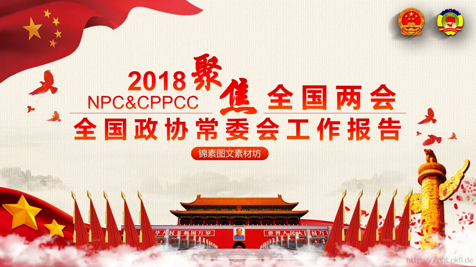 全国两会解读PPT模板 封面图