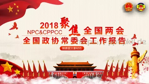 全国两会解读PPT模板 缩略图