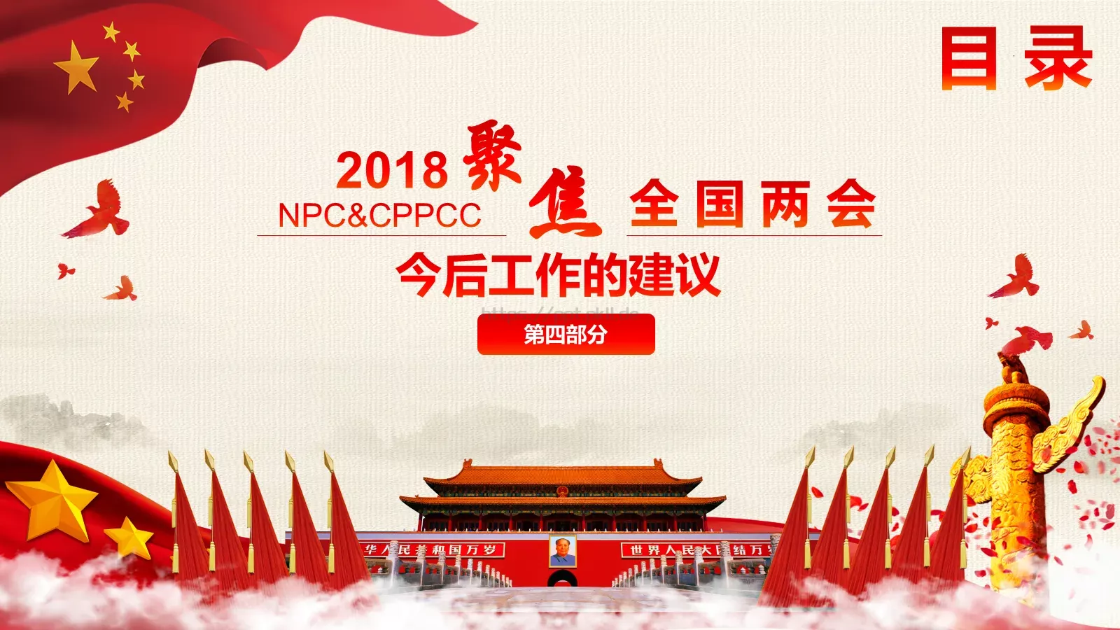 全国两会解读PPT模板 第 42 页预览图