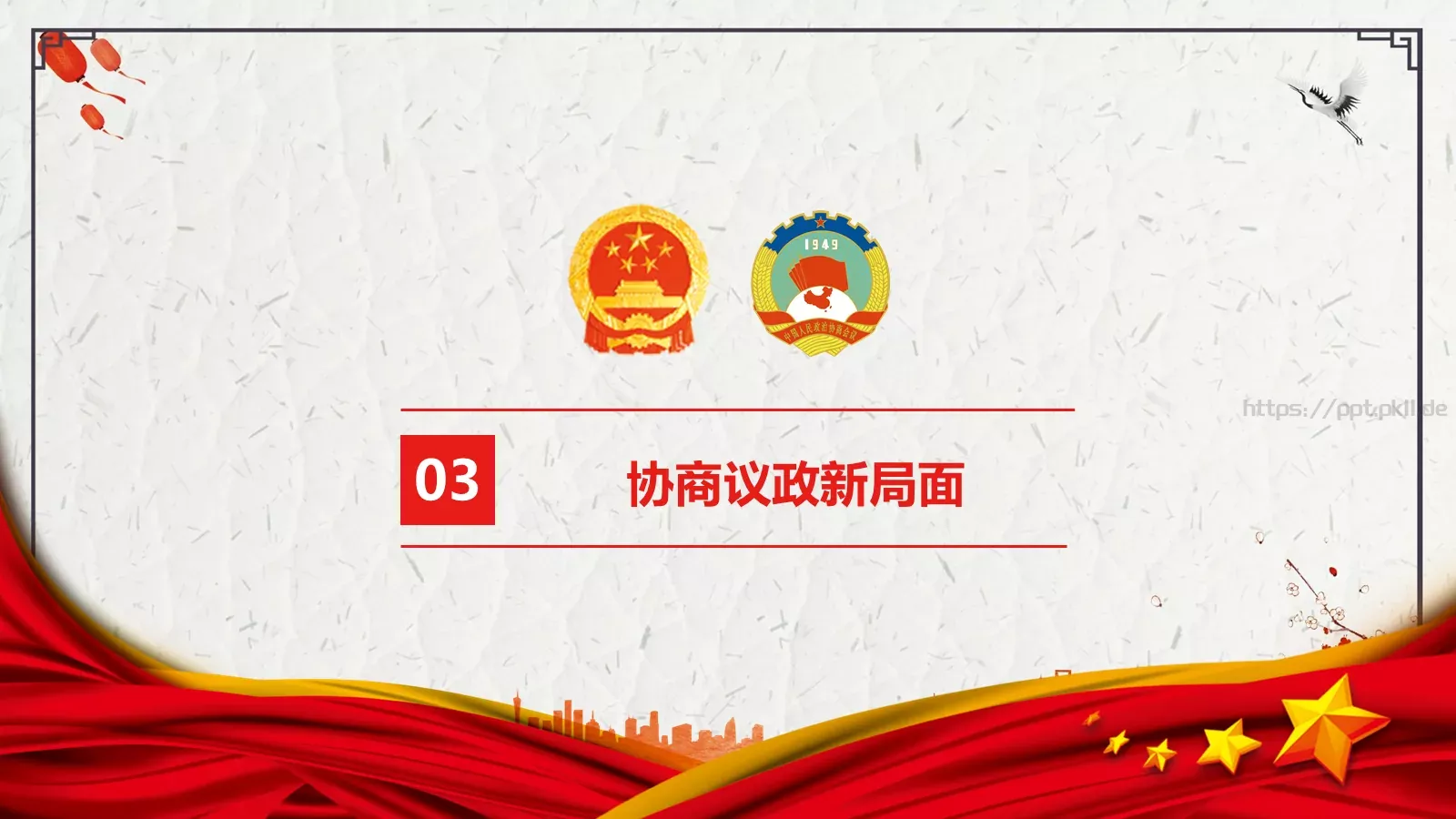 全国政协十三届一次会议解读PPT模板 第 9 页预览图