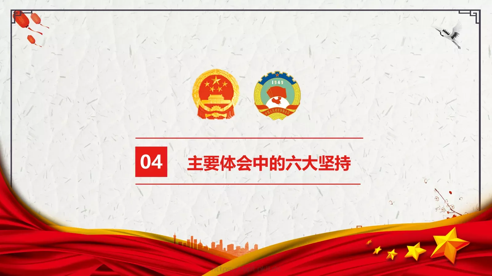 全国政协十三届一次会议解读PPT模板 第 18 页预览图