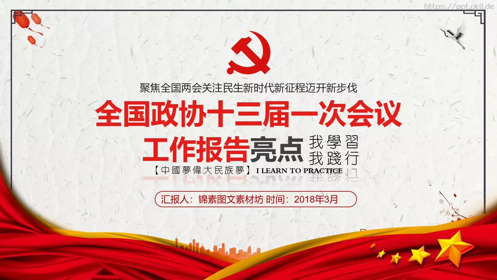 全国政协十三届一次会议解读PPT模板 第 28 页预览图