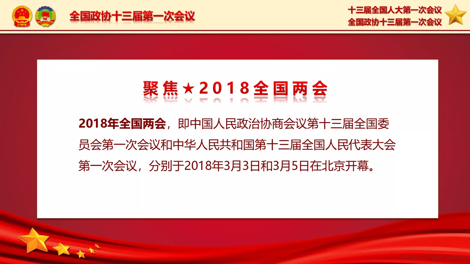 2018两会解读第一季PPT模板 第 2 页缩略图