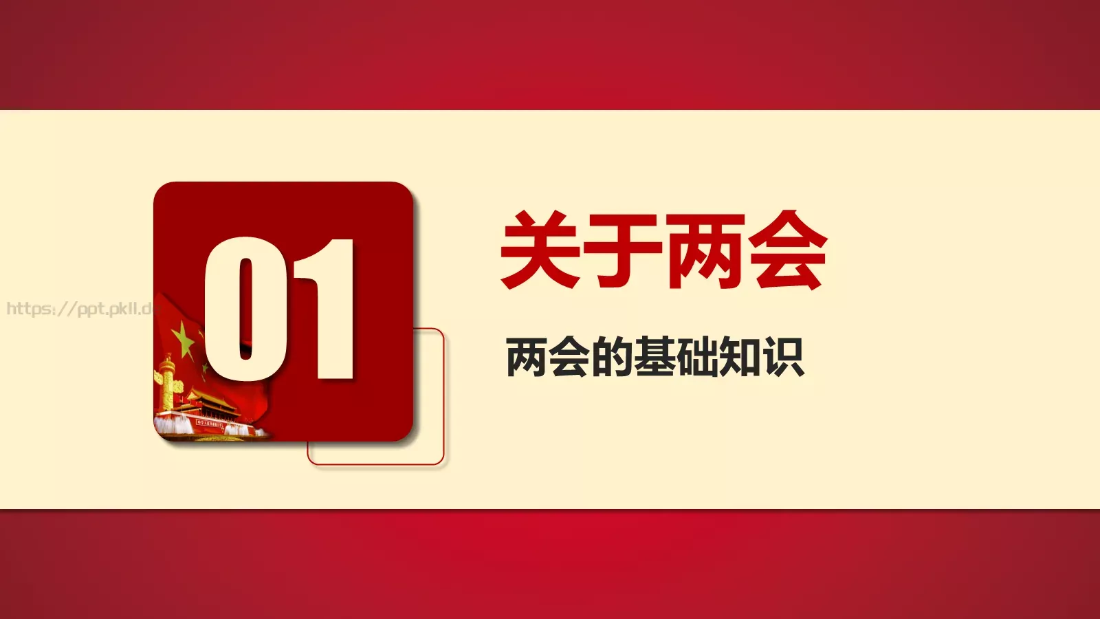 2018两会解读第一季PPT模板 第 5 页预览图
