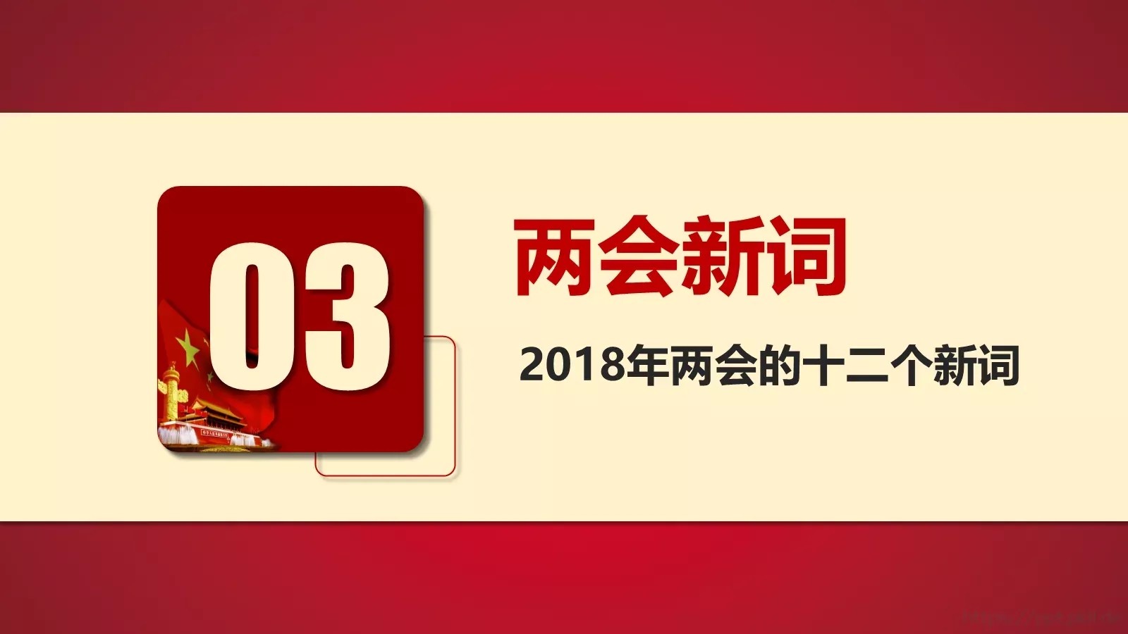 2018两会解读第一季PPT模板 第 14 页预览图