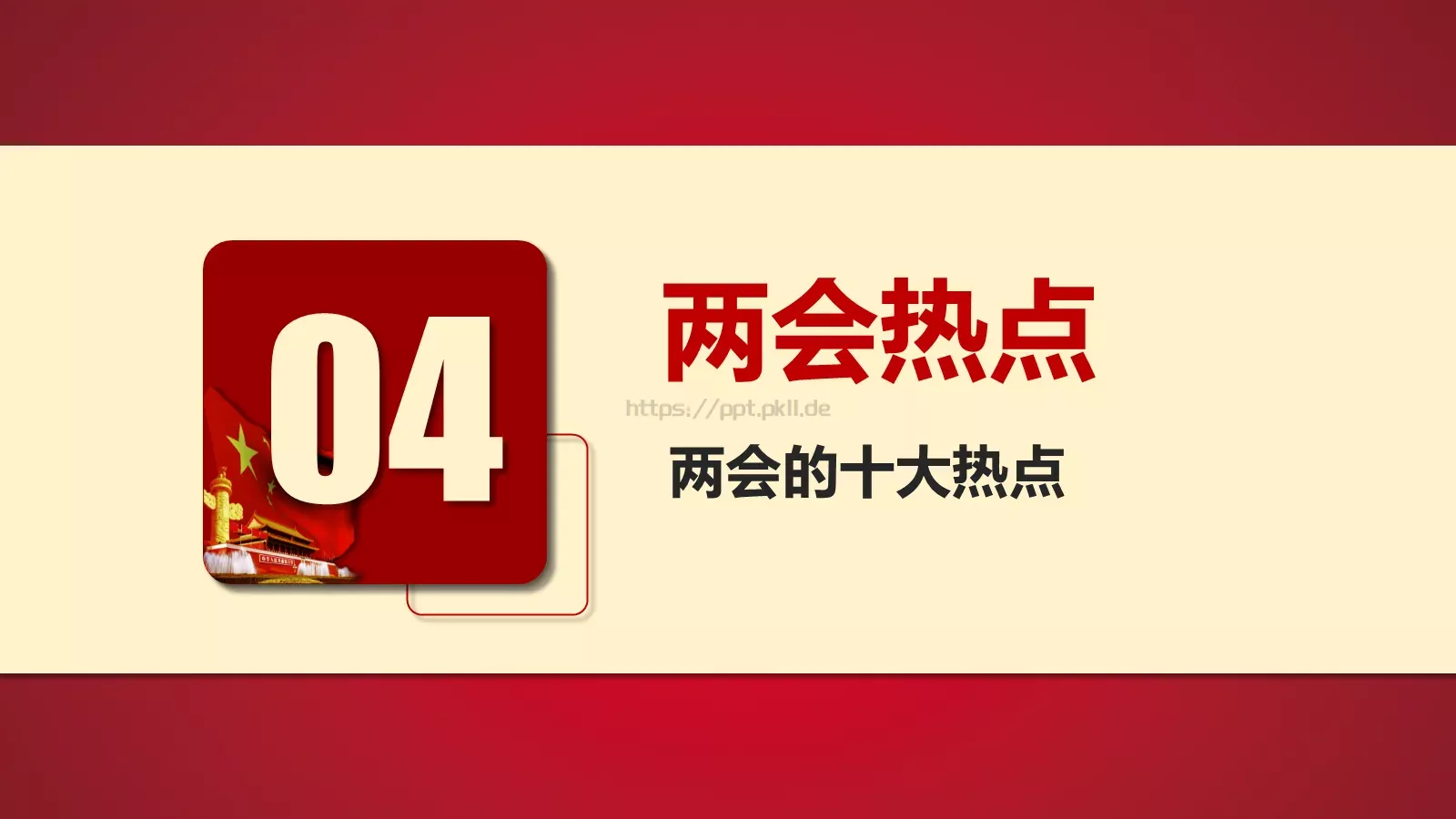 2018两会解读第一季PPT模板 第 24 页预览图
