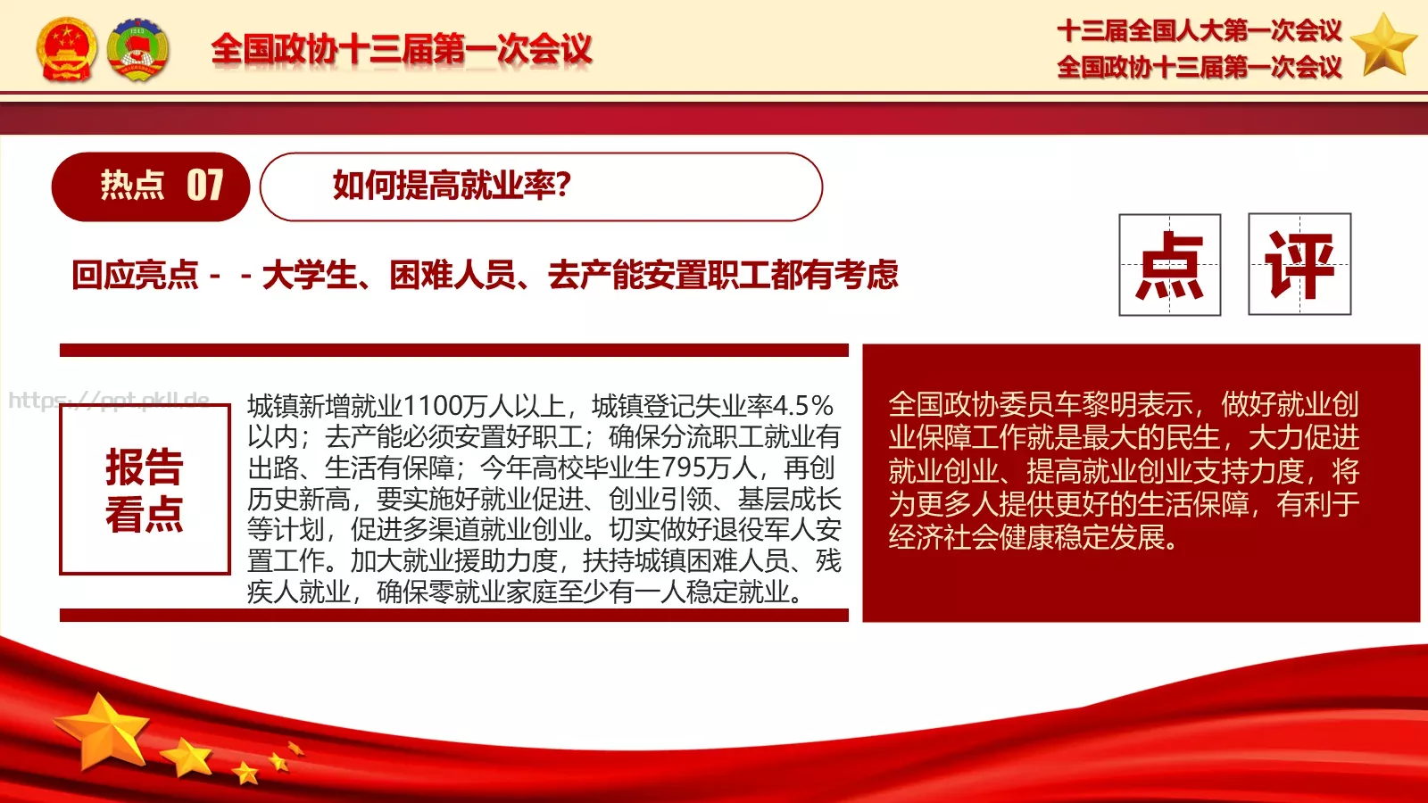 2018两会解读第一季PPT模板 第 32 页预览图