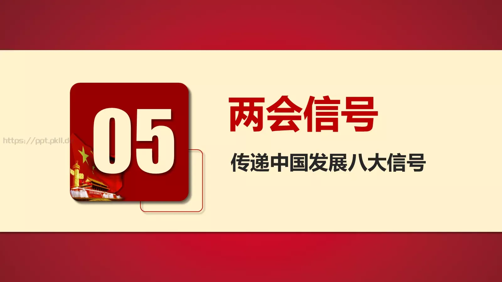 2018两会解读第一季PPT模板 第 36 页预览图