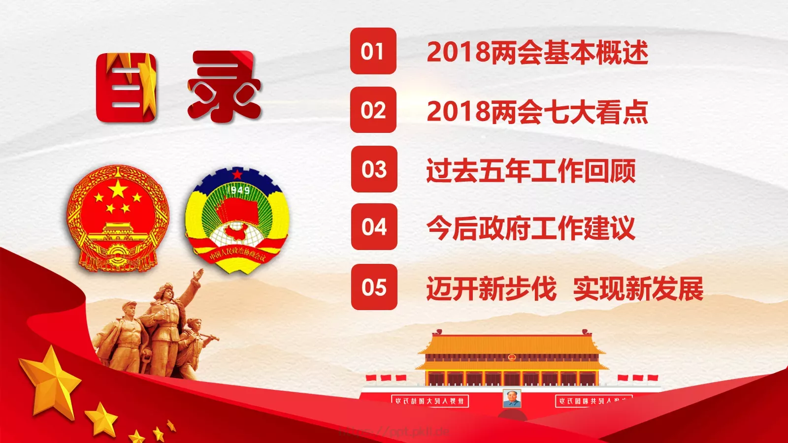 2018两会解读第一季通用PPT模板 第 3 页缩略图