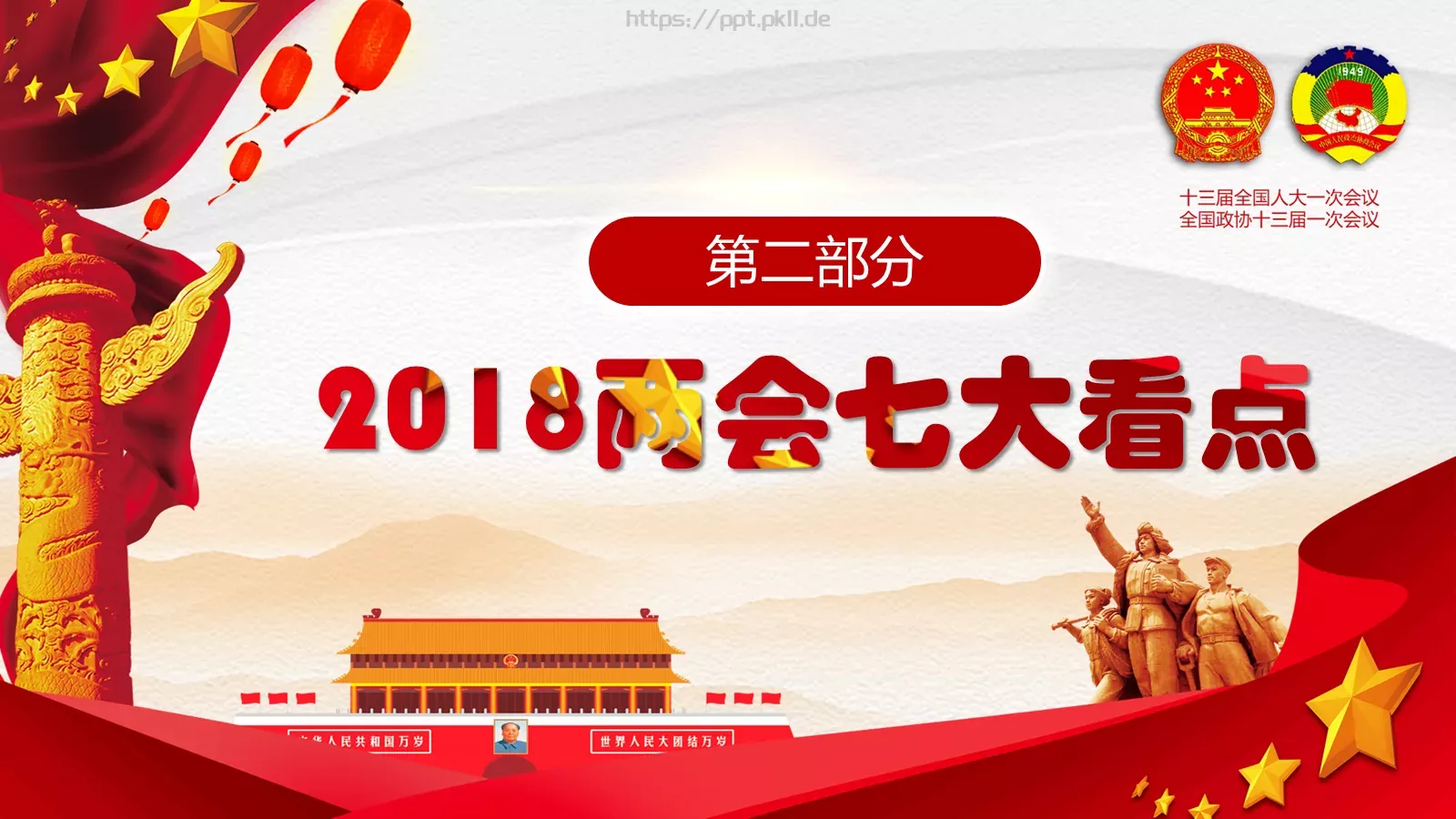 2018两会解读第一季通用PPT模板 第 8 页预览图