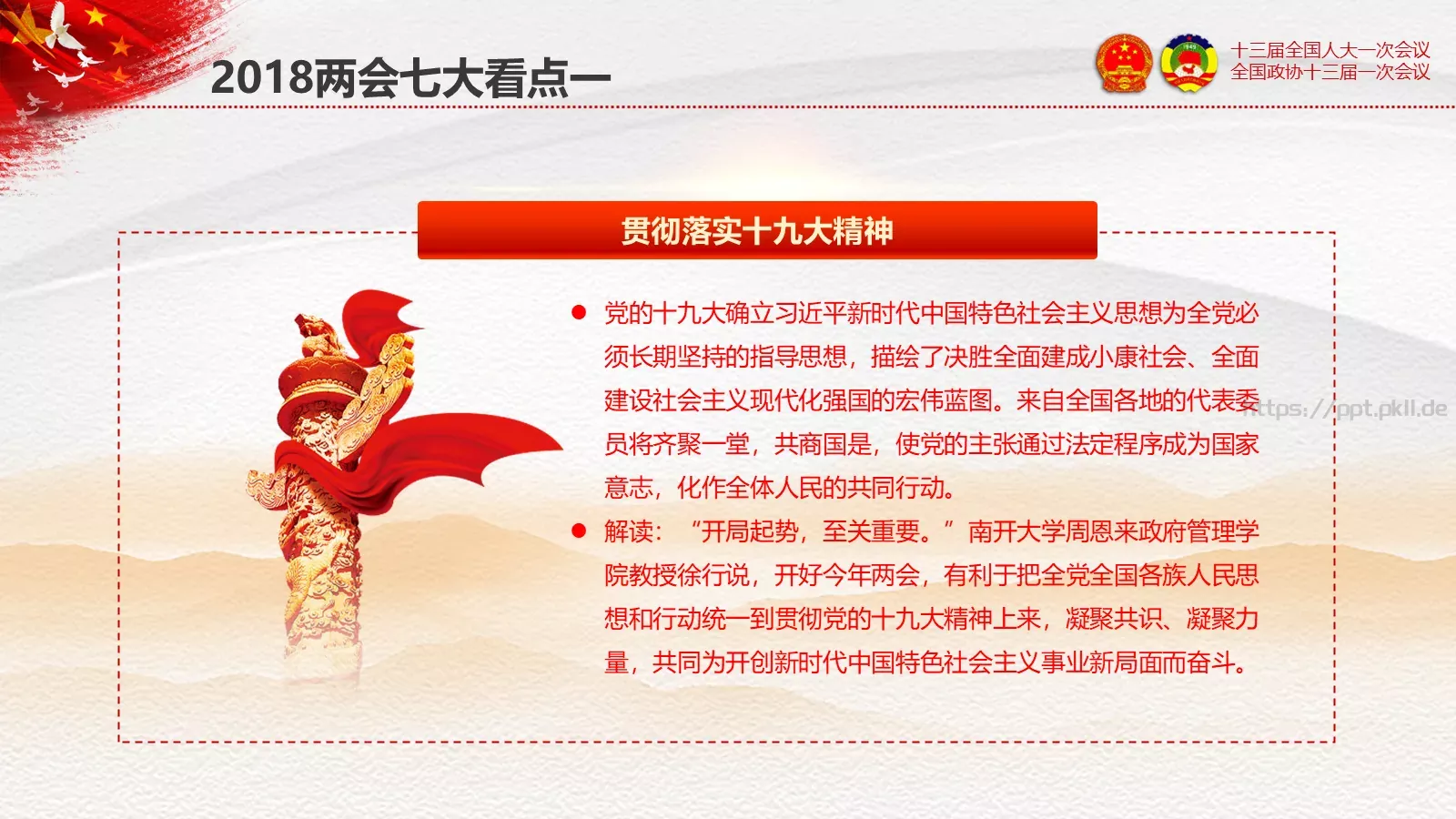 2018两会解读第一季通用PPT模板 第 9 页预览图