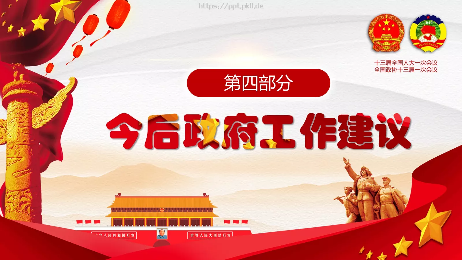 2018两会解读第一季通用PPT模板 第 39 页预览图