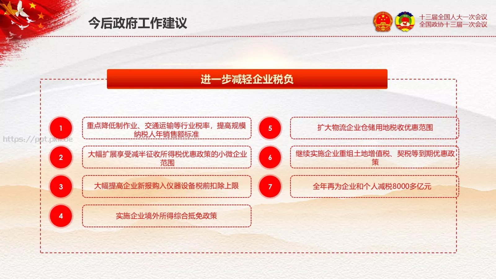 2018两会解读第一季通用PPT模板 第 44 页预览图