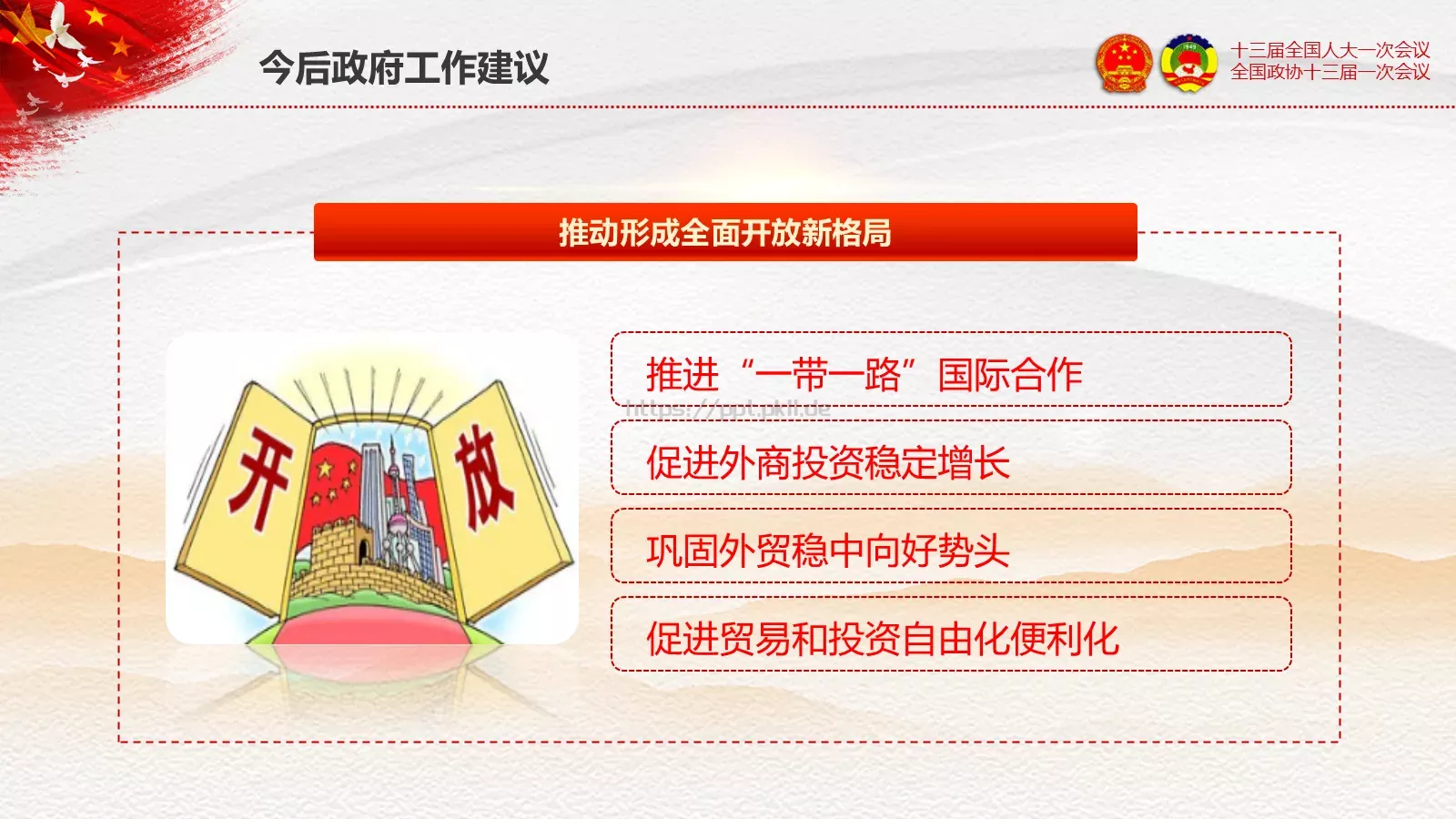 2018两会解读第一季通用PPT模板 第 50 页预览图