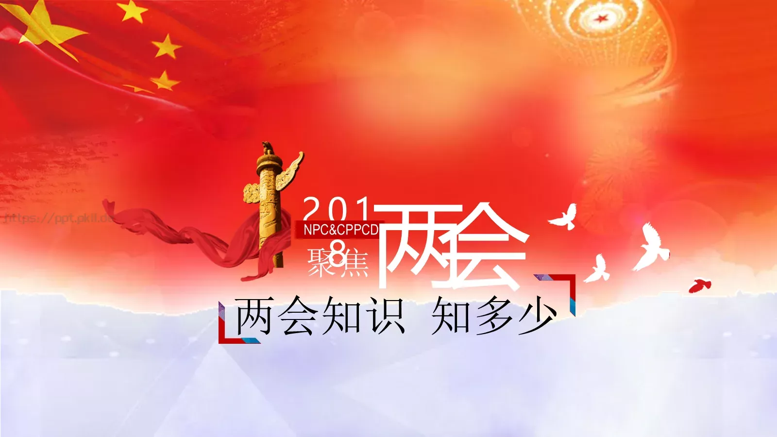 全国政协十三届一次会议PPT模板 第 3 页缩略图