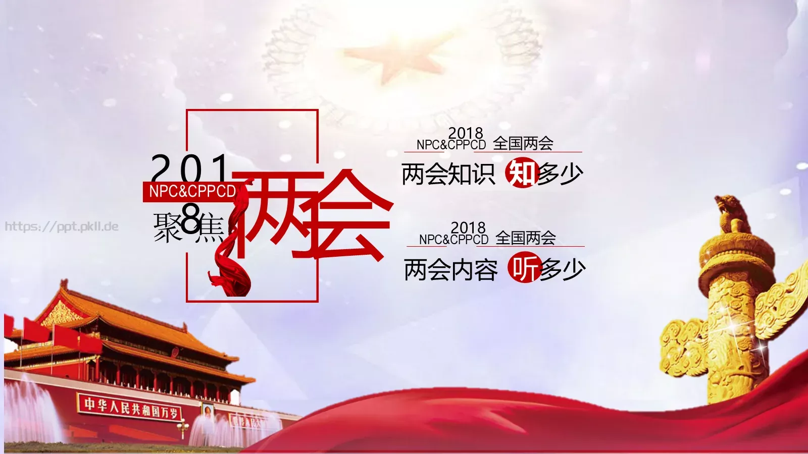 全国政协十三届一次会议PPT模板 第 2 页缩略图