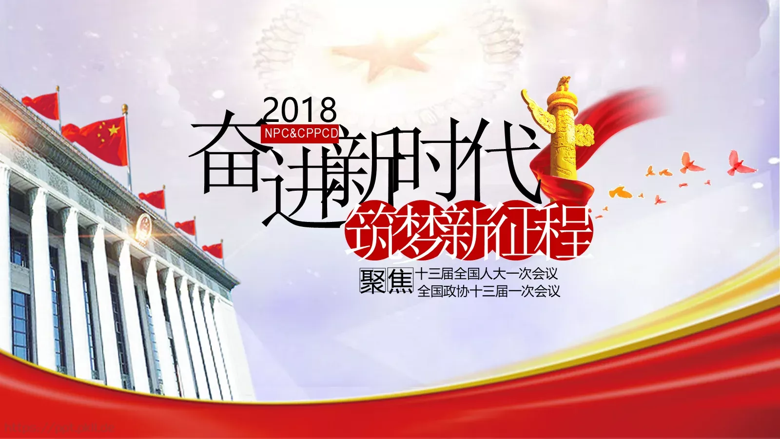 全国政协十三届一次会议PPT模板 第 1 页缩略图