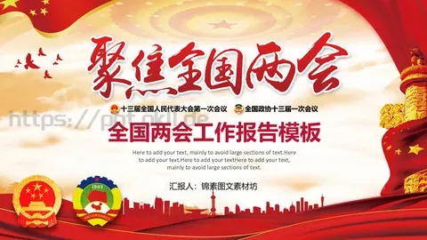 2018两会解读第一季汇报PPT模板 缩略图