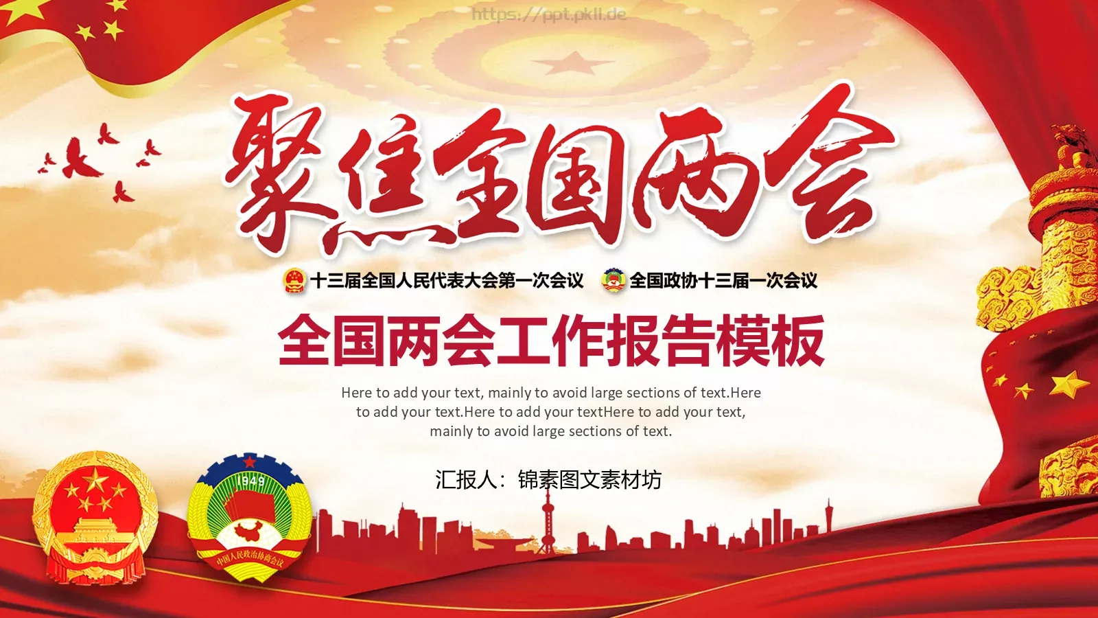 2018两会解读第一季汇报PPT模板 封面图