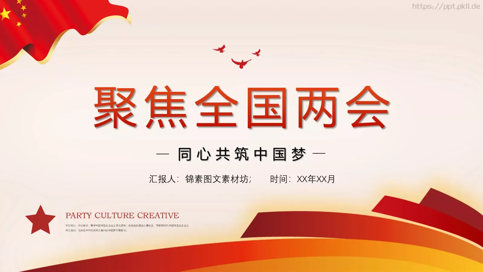 聚焦全国两会解读PPT模板 封面图