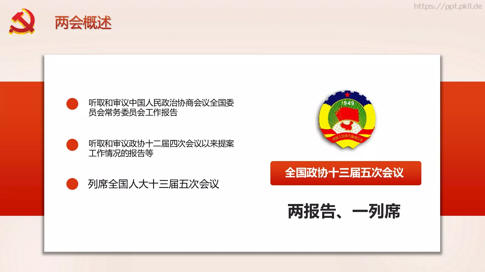 聚焦全国两会解读PPT模板 第 10 页预览图