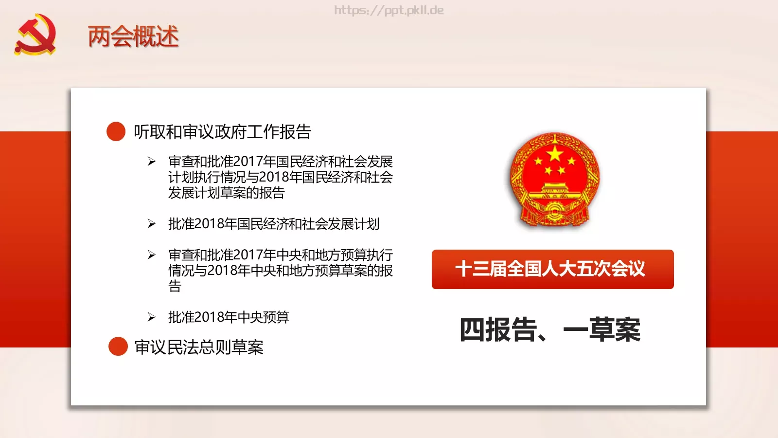 聚焦全国两会解读PPT模板 第 9 页预览图