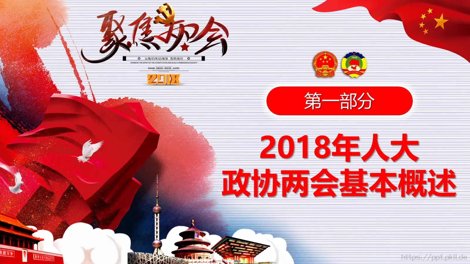 2018两会解读第一季PPT模板 第 3 页缩略图