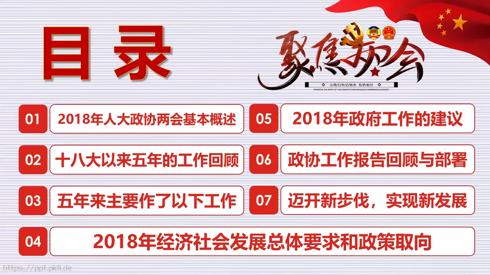 2018两会解读第一季PPT模板 第 2 页缩略图