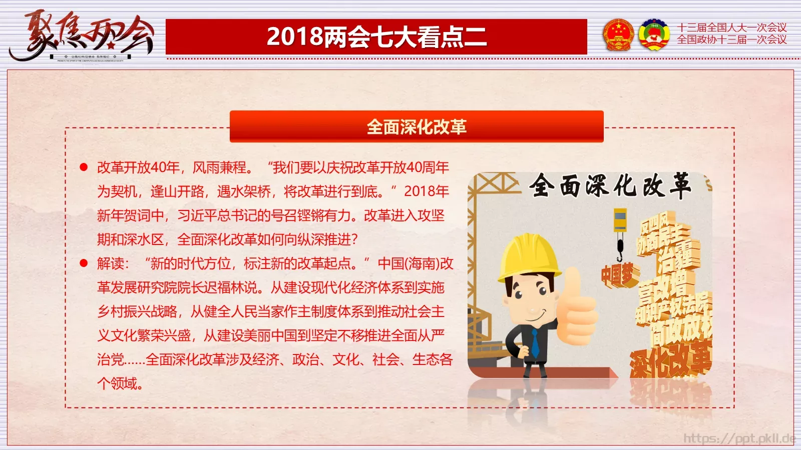 2018两会解读第一季PPT模板 第 8 页预览图