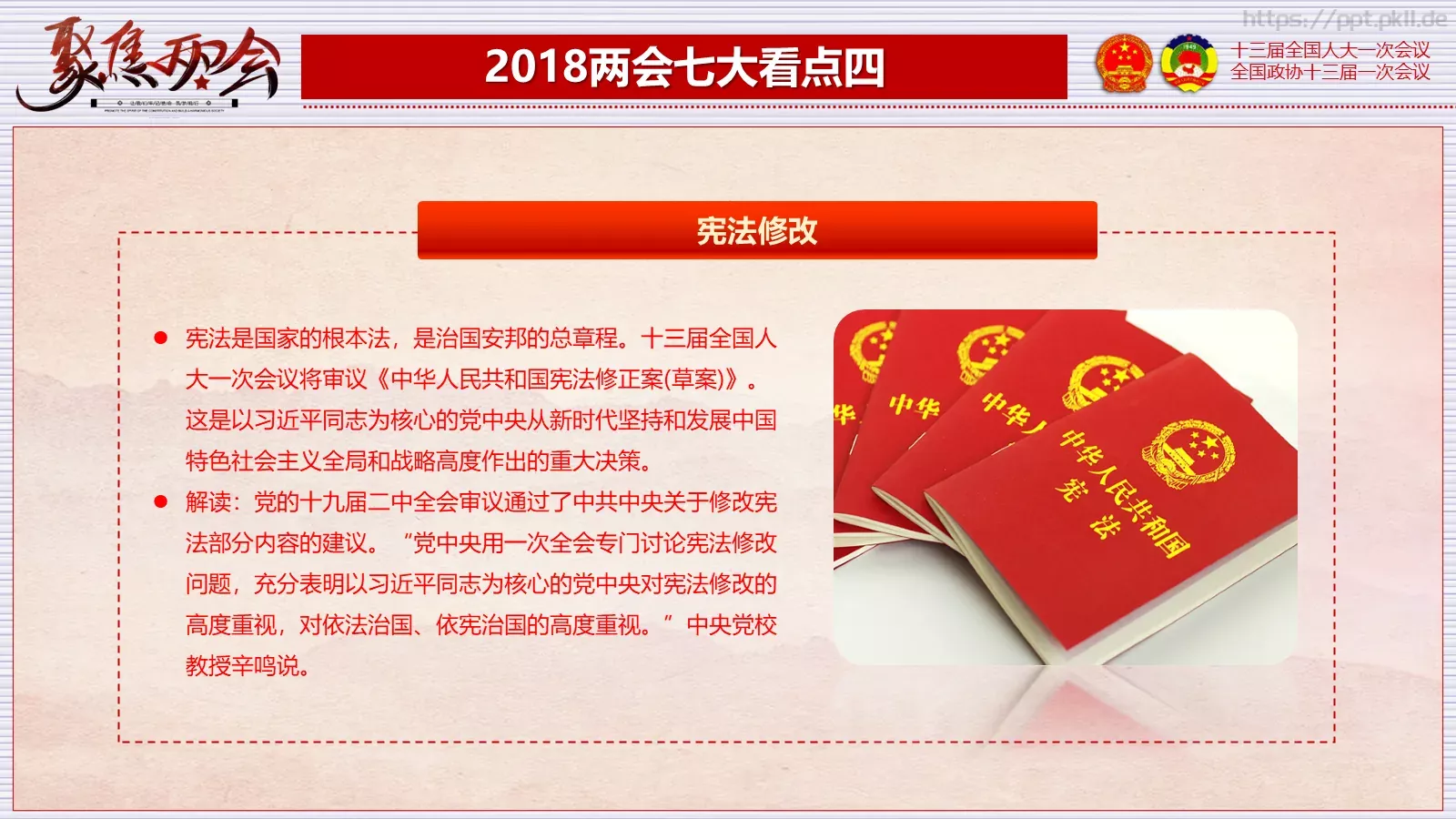 2018两会解读第一季PPT模板 第 10 页预览图
